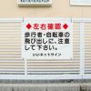飛び出し注意看板