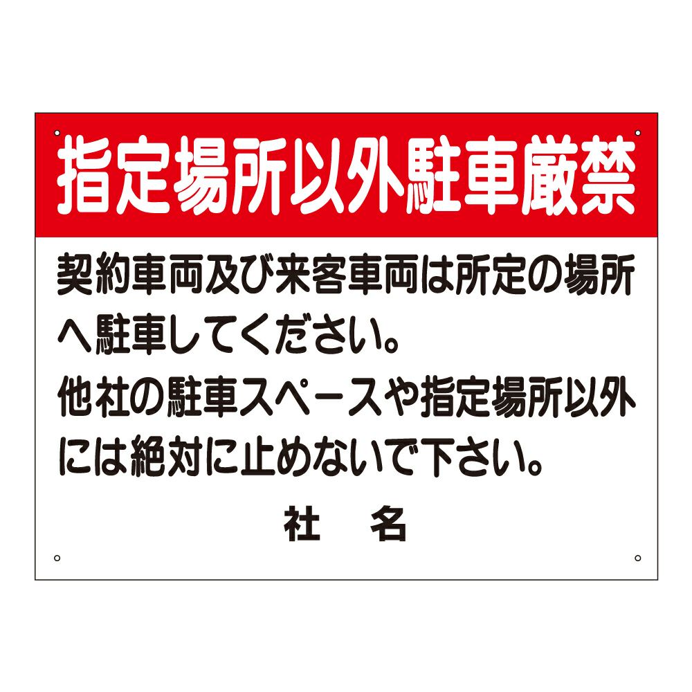 指定場所以外駐車厳禁