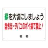 緑を大切に