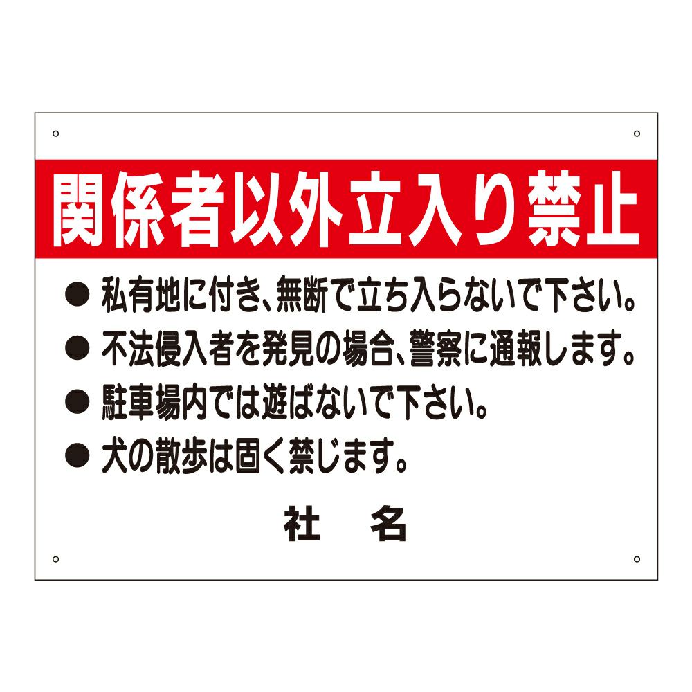 関係者以外立入禁止