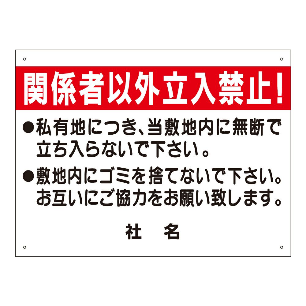 関係者以外立入禁止
