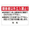 関係者以外立入禁止