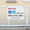 徐行看板