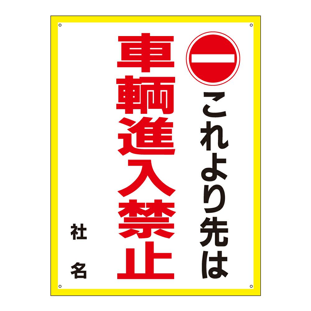 車輌進入禁止