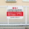 不法投棄看板