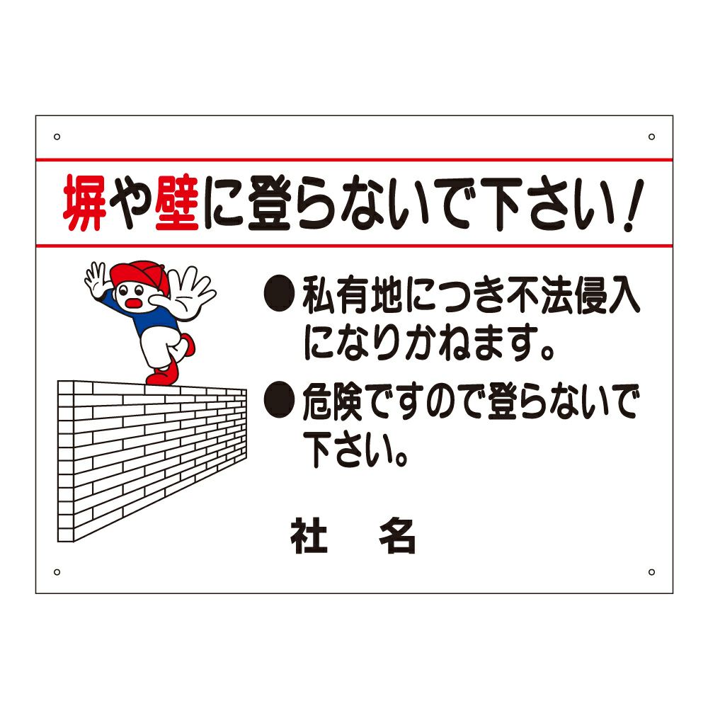 塀や壁に登らないで