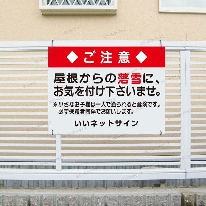 屋根からの落雪にお気を付けください