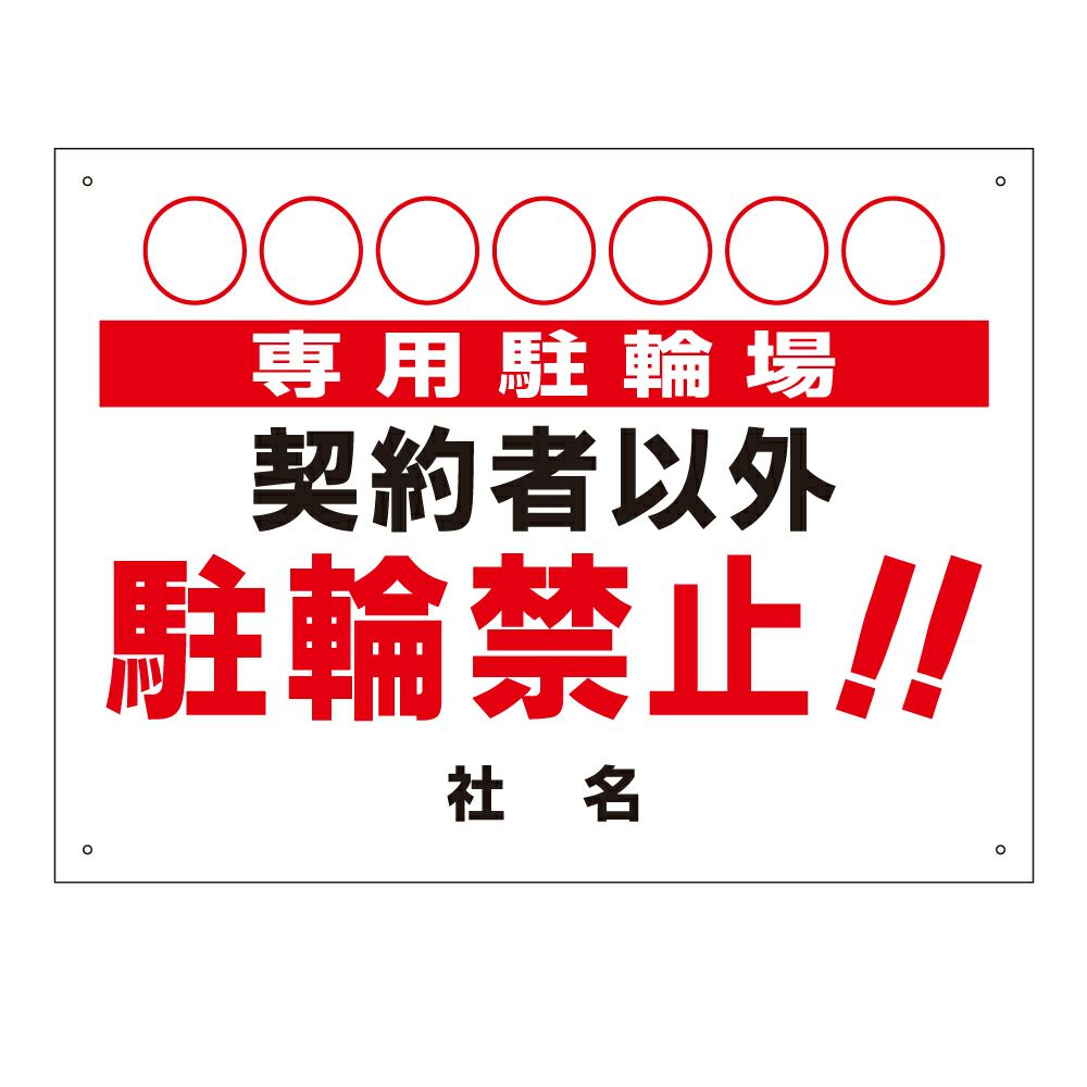 契約者以外駐輪禁止