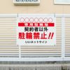 駐輪禁止看板