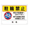  駐輪禁止
