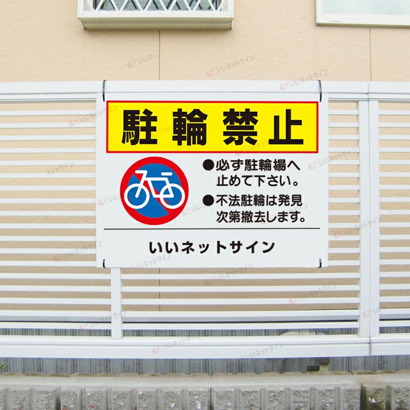 駐輪禁止看板