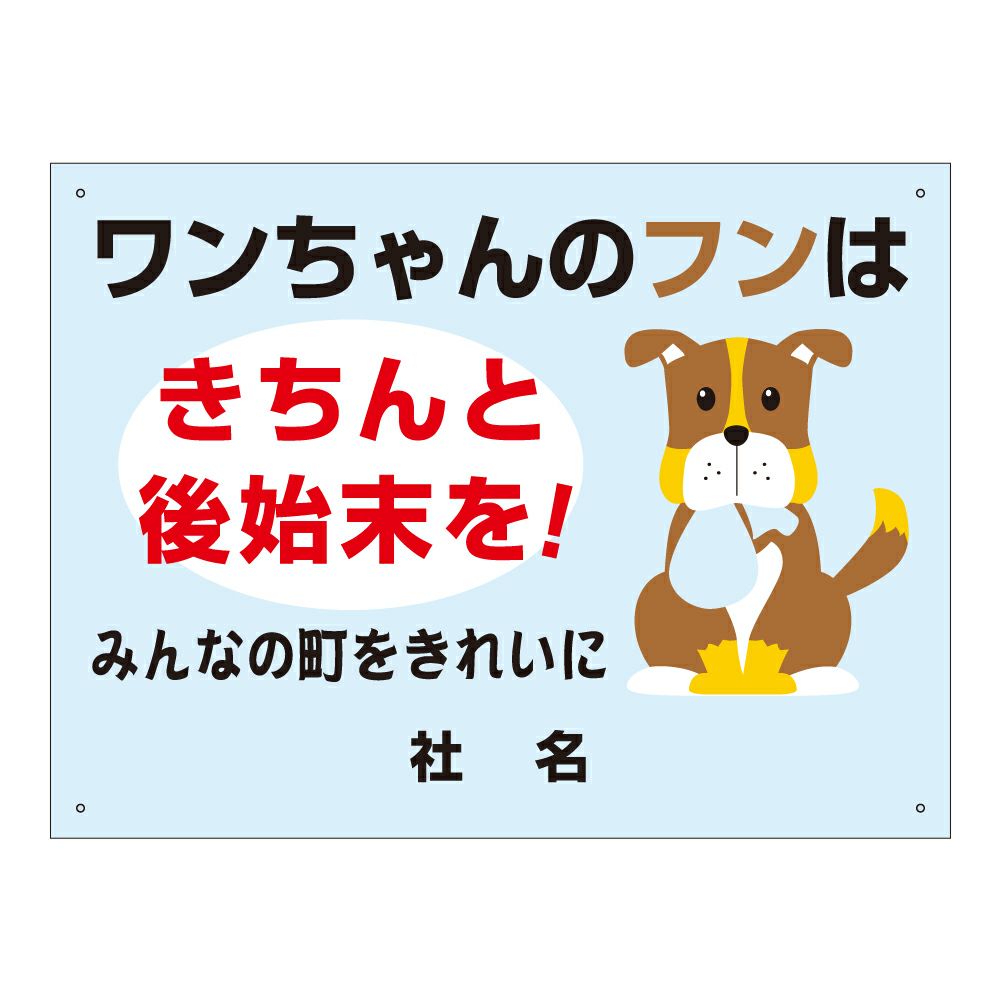 ワンちゃんのフンはきちんと後始末を