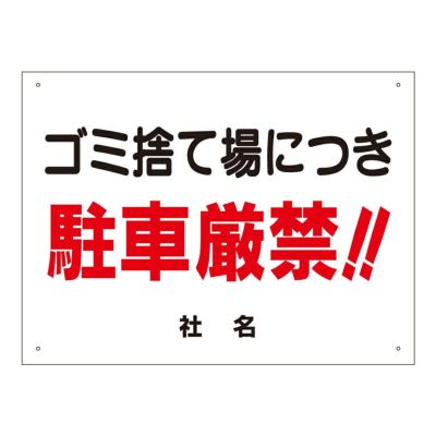 ゴミ捨て場につき駐車厳禁 s-82