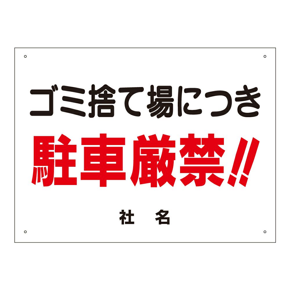 ゴミ捨て場につき駐車厳禁