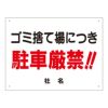 ゴミ捨て場につき駐車厳禁