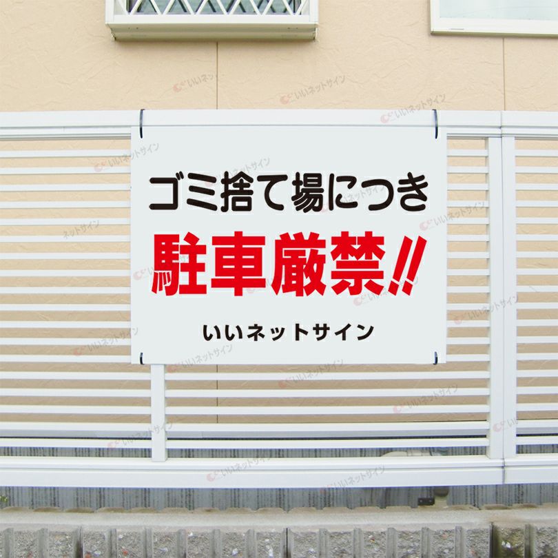 駐車禁止看板