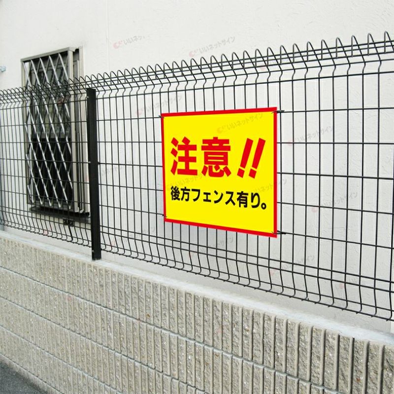 注意 後方フェンスあり s-83 | 【本店】看板ならいいネットサイン