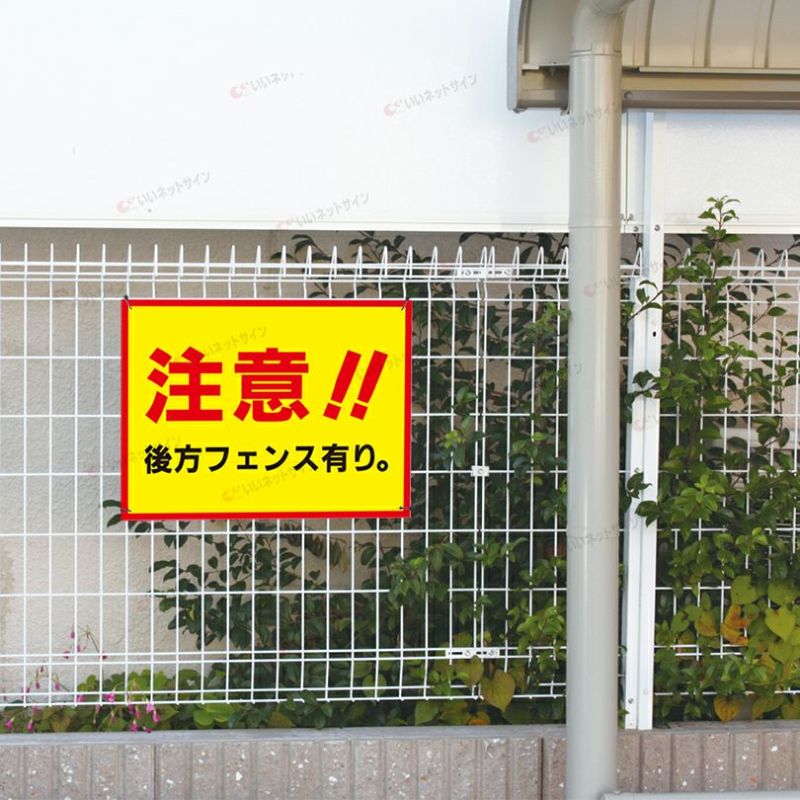 注意 後方フェンスあり s-83 | 【本店】看板ならいいネットサイン