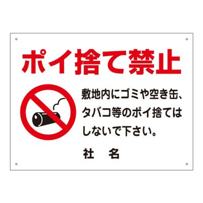 ポイ捨て禁止 s-88