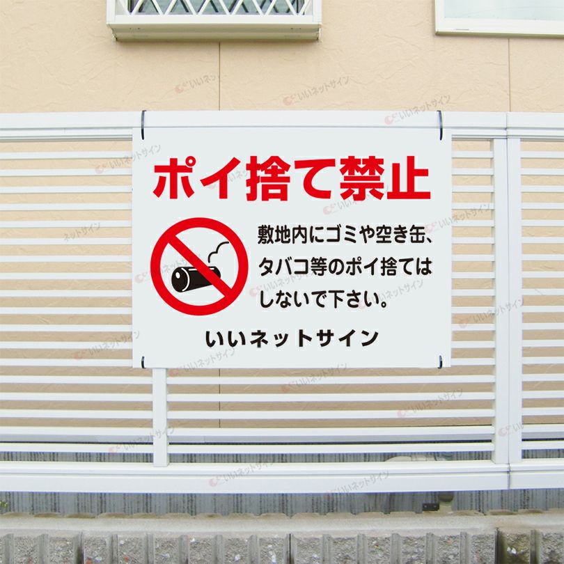 敷地内にゴミや空き缶、タバコ禁止