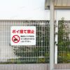 パネル ゴミ捨て禁止