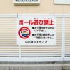 子供注意看板
