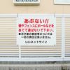 子供注意看板