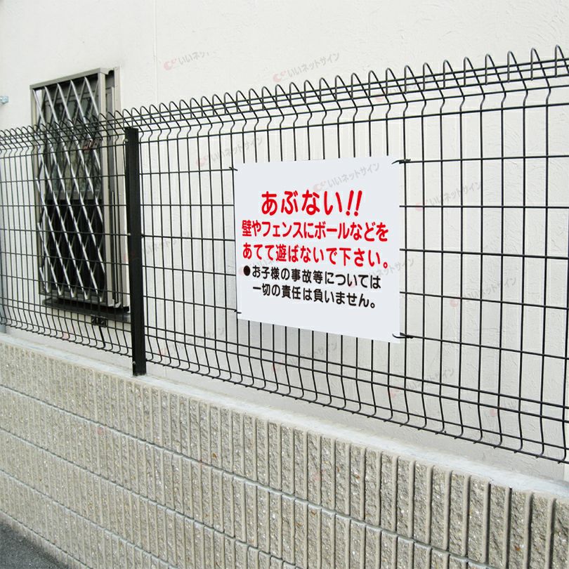 壁やフェンスにボールをあてて遊ばないで