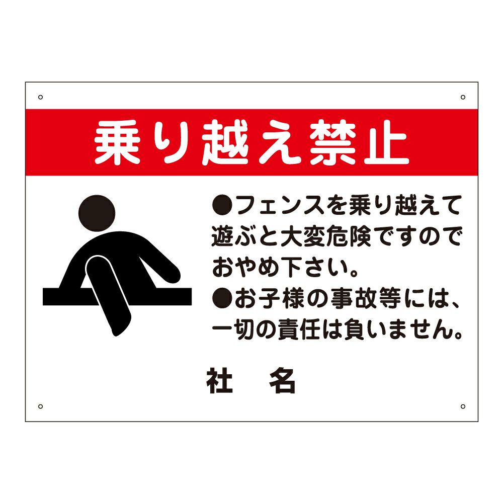 乗り越え禁止