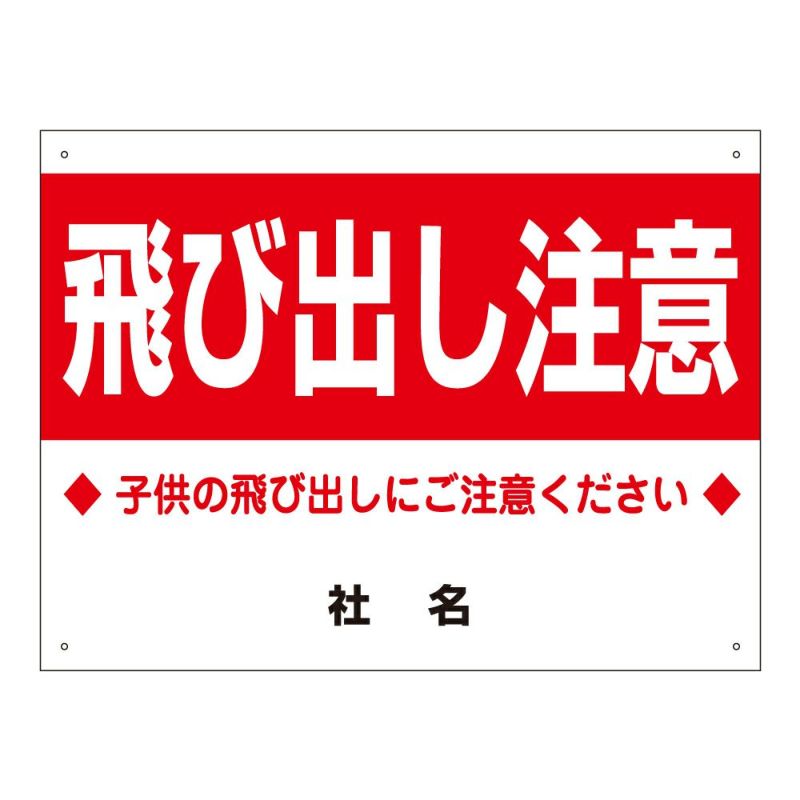 飛び出し注意