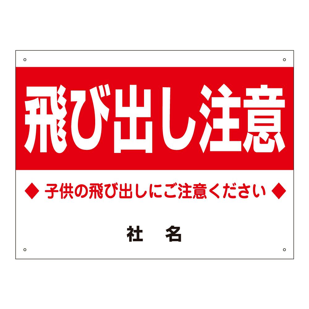 飛び出し注意
