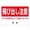 飛び出し注意