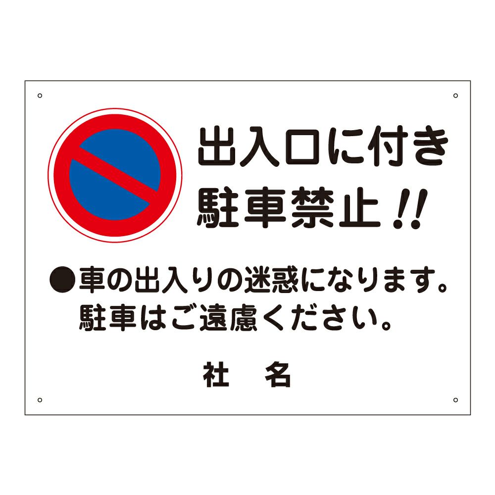 出入り口に付き駐車禁止