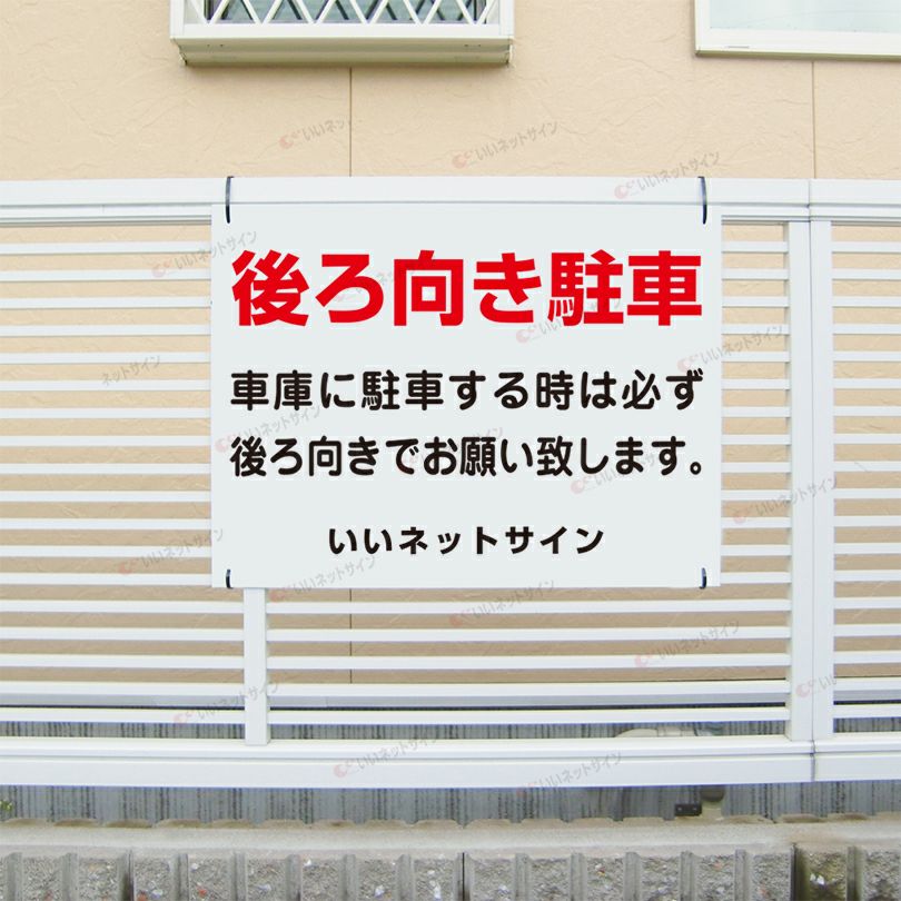 後ろ向き駐車禁止看板