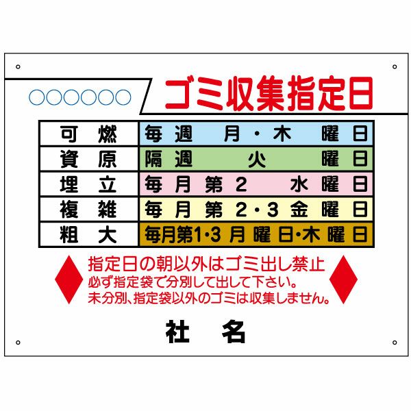 ゴミ収集指定日