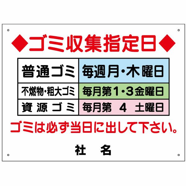 ゴミ収集指定日