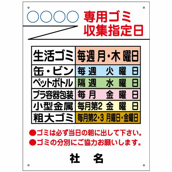専用ゴミ収集指定日