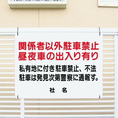 関係者以外駐車禁止 T1-9