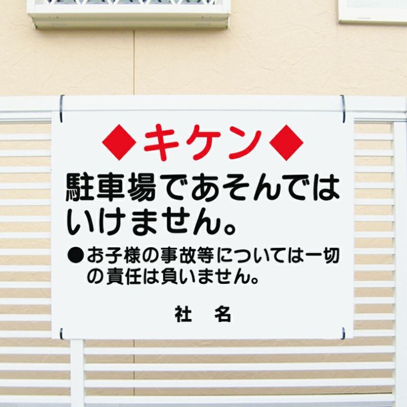 キケン 駐車場であそんではいけません