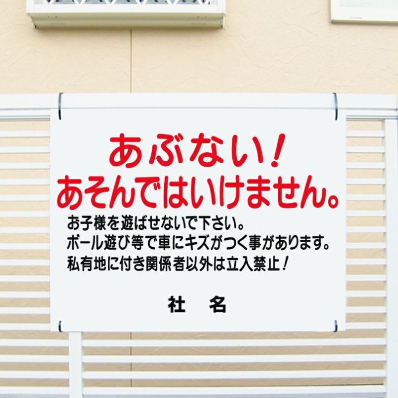 あぶない あそんではいけません