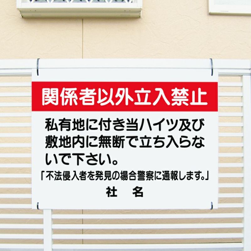 関係者以外立ち入り禁止