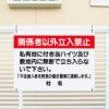関係者以外立ち入り禁止