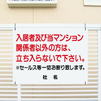 入居者 関係者以外禁止 T1-21-2