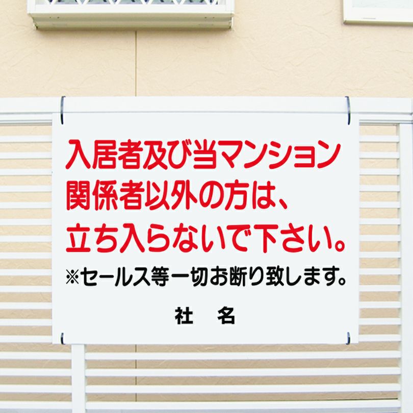 入居者 関係者以外禁止