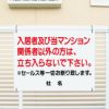 入居者 関係者以外禁止