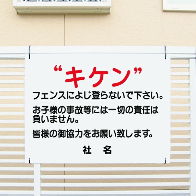 キケンフェンスに登らないで