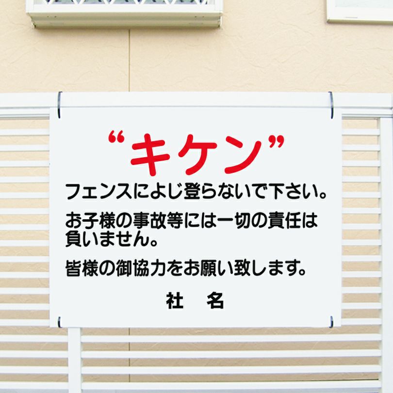 キケンフェンスに登らないで