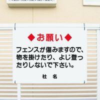 お願い フェンスに登らないで