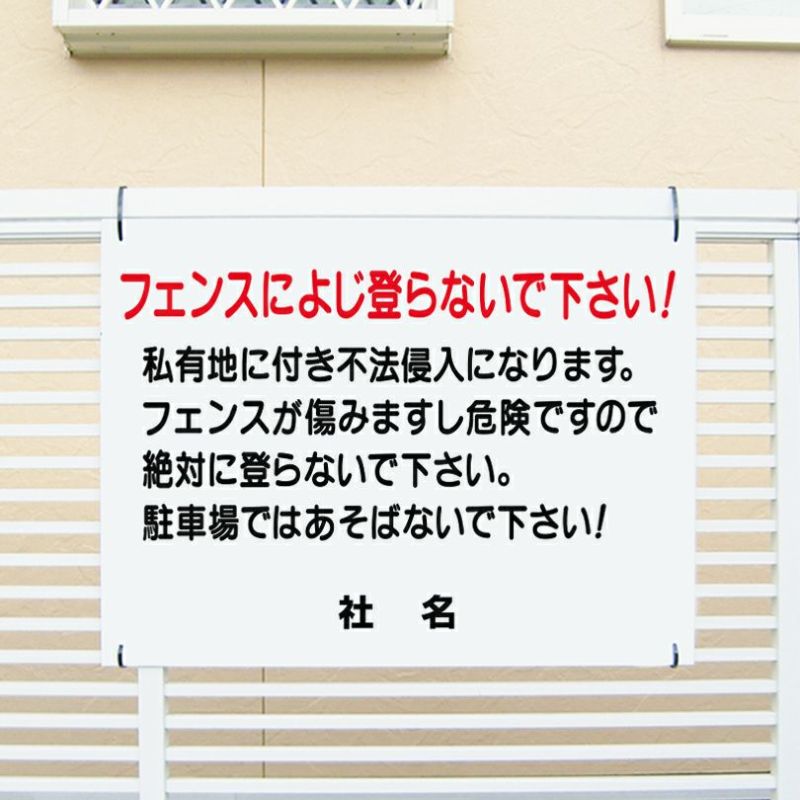キケンフェンスに登らないで
