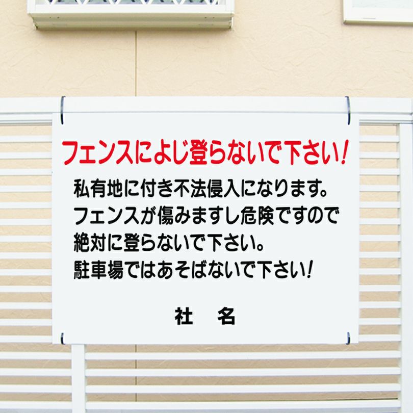 キケンフェンスに登らないで